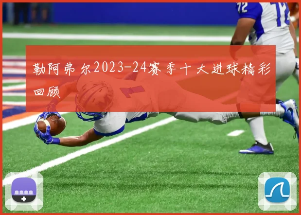 勒阿弗尔2023-24赛季十大进球精彩回顾