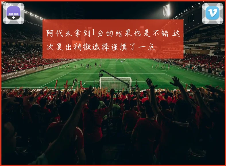 阿代米拿到1分的结果也是不错 这次复出稍微选择谨慎了一点