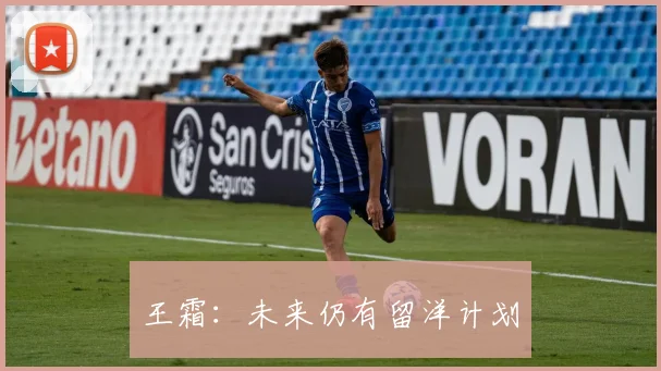 王霜：未来仍有留洋计划